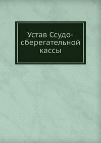 Устав Ссудо-сберегательной кассы