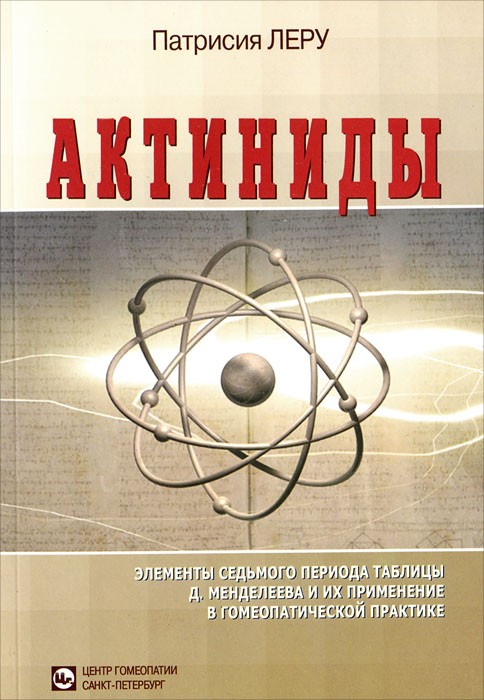 Актиниды. Элементы седьмого периода таблицы Д. Менделеева и их применение в гомеопатической практике