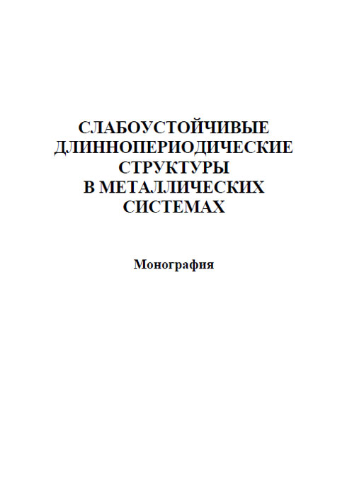 Слабоустойчивые длиннопериодические структуры в металлических системах