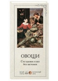  - «Овощи. Сто одежек и все без застежек (набор из 24 карточек)»