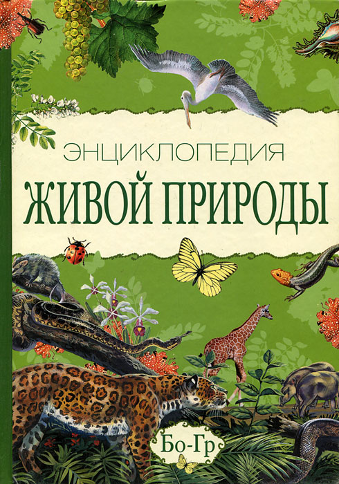 Энциклопедия живой природы. В 10 томах. Том 2. Бо-Гр