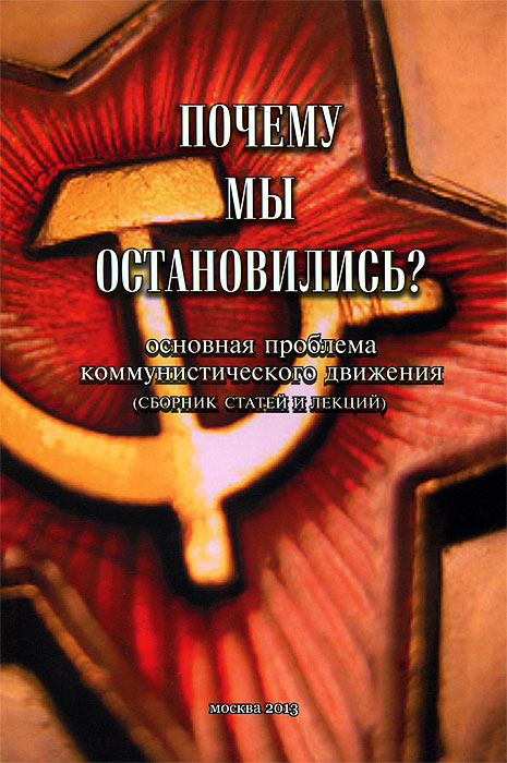 Почему мы остановились? Основная проблема коммунистического движения