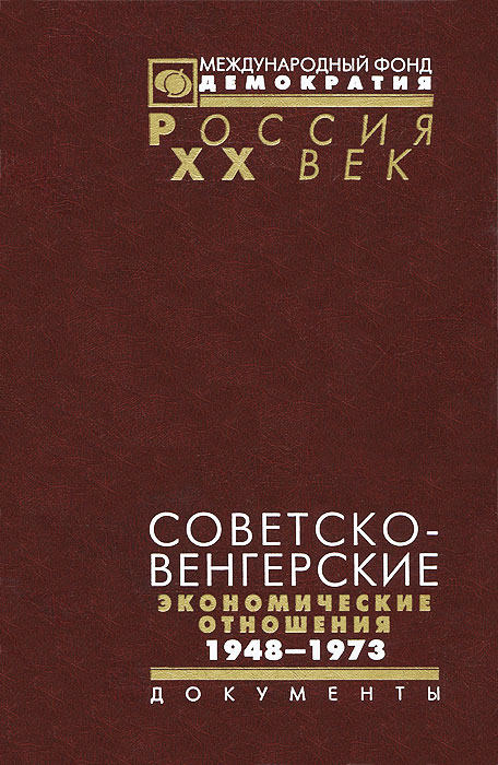 Советско-венгерские экономические отношения 1948-1