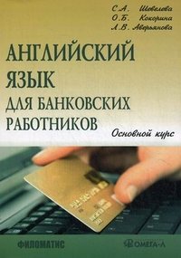 Английский язык для банковских работников. Основной курс. 6-е изд. Шевелева С.А.и др