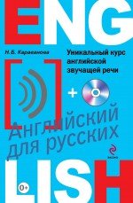 Уникальный курс английской звучащей речи (+CD-ROM)