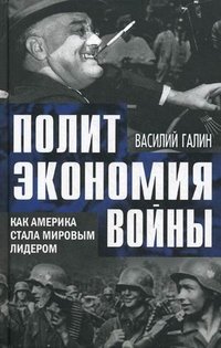 Политэкономия войны. Как Америка стала мировым лидером