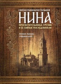 Святая равноапостольная Нина, просветительница Грузии, и ее святые последователи