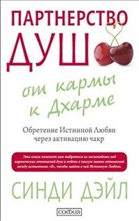 Партнерство душ. От кармы к Дхарме. Обретение Истинной Любви через активацию чакр