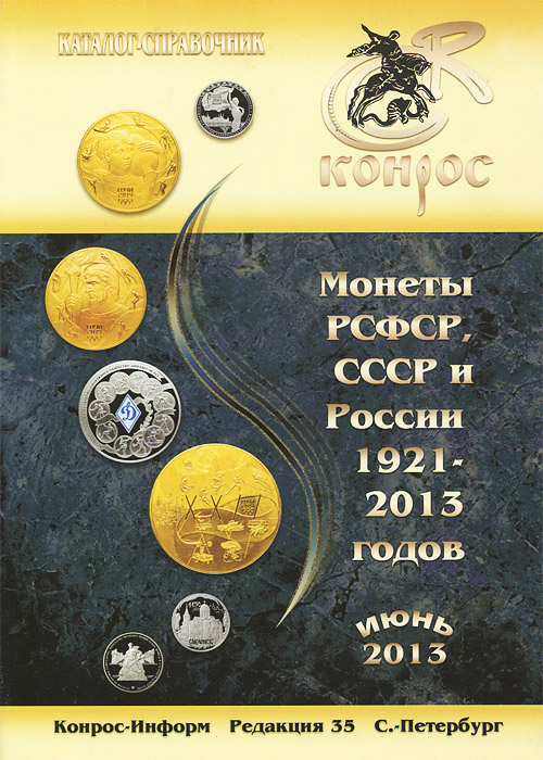 Монеты РСФСР, СССР и России 1921-2013 годов. Каталог-справочник