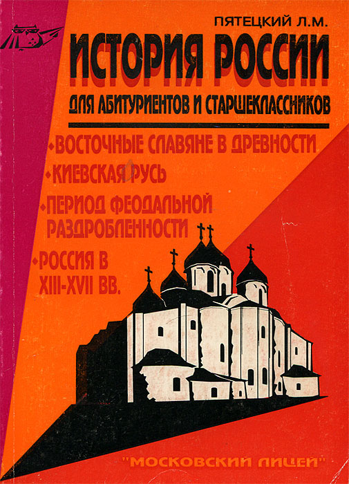 История России для абитуриентов и старшеклассников