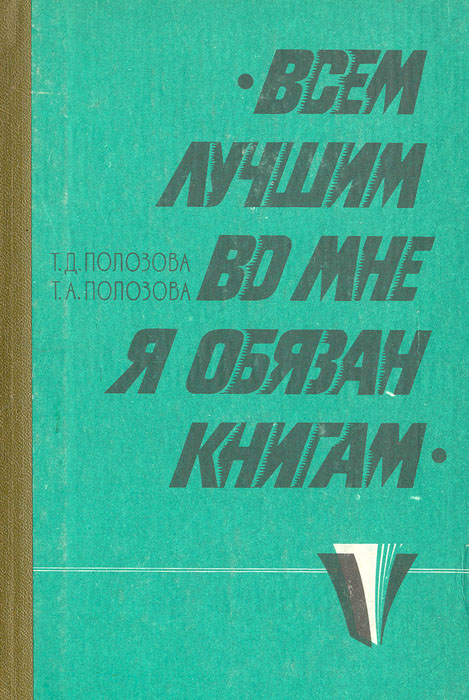 Всем лучшим во мне я обязан книгам