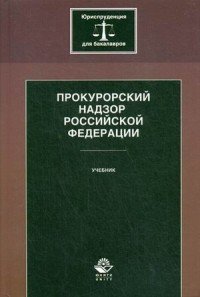 Прокурорский надзор Российской Федерации