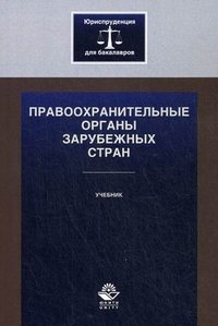 Правоохранительные органы зарубежных стран