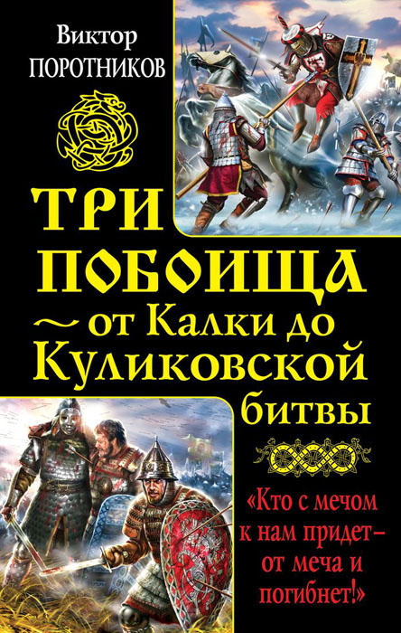 Три побоища – от Калки до Куликовской битвы