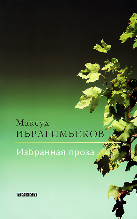 Максуд Ибрагимбеков. Избранная проза