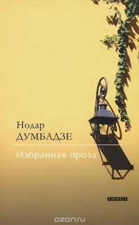 Нодар Думбадзе. Избранная проза