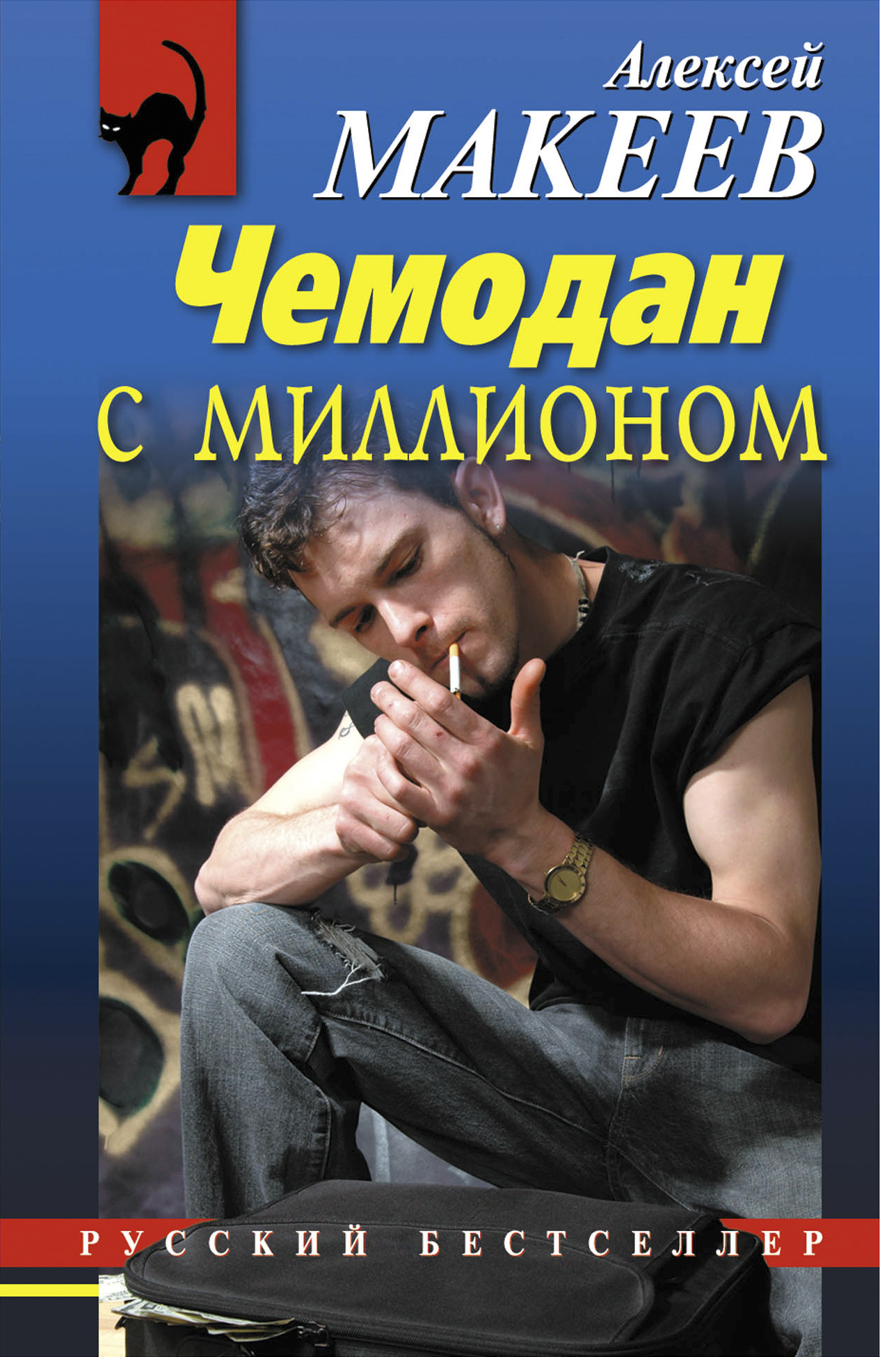 Алексей Макеев - «Чемодан с миллионом»