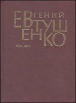 Евтушенко 9т 2008-2011