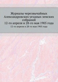 Журналы черезвычайных Александровских уездных земских собраний