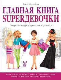 Главная книга SUPER девочки. Секреты красоты и успеха