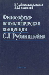 Философско-психологическая концепция С. Л. Рубинштейна