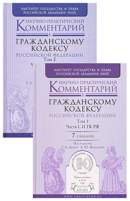 Научно-практический комментарий к Гражданскому кодексу Российской Федерации (комплект из 2 книг)