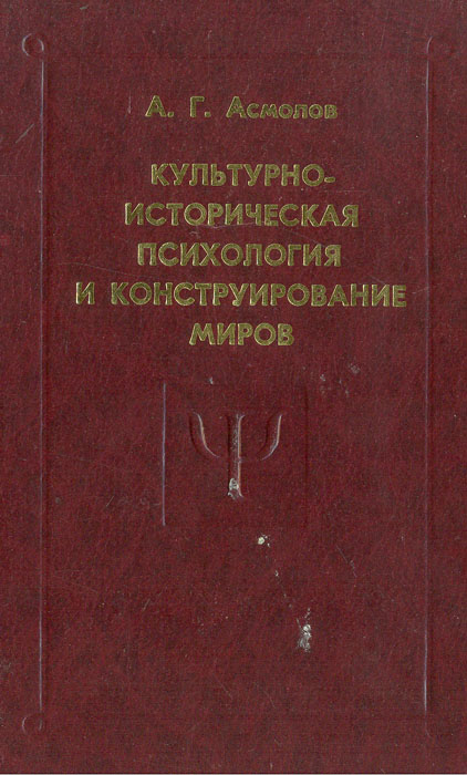 Культурно-историческая психология и конструирование миров