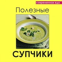 Полезные супчики