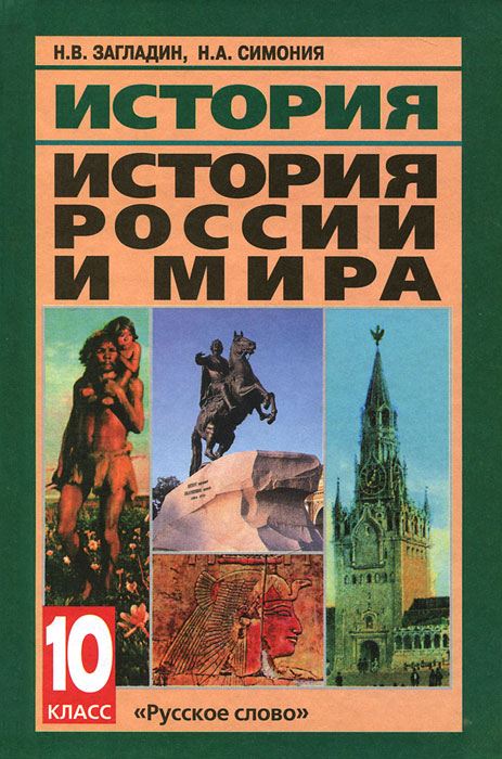 История. История России и мира с древнейших времен до конца XIX века. 10 класс