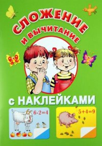 Сложение и вычитание с наклейками