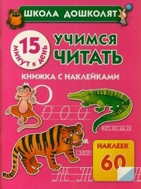 Учимся читать. Книжка с наклейками