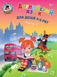 Английский язык: для детей 5-6 лет. Ч. 1. 2-е изд., испр. и перераб