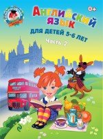 Английский язык: для детей 5-6 лет. Ч. 2. 2-е изд., испр. и перераб