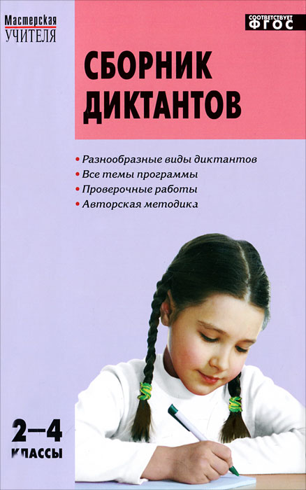 МУ 2-4 кл. Сборник диктантов и проверочных работ по русскому языку. 2-е изд., перераб. Сост. Максиму Н.Н