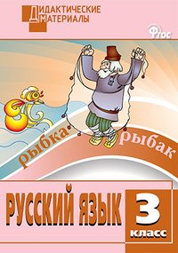 Русский язык. 3 класс