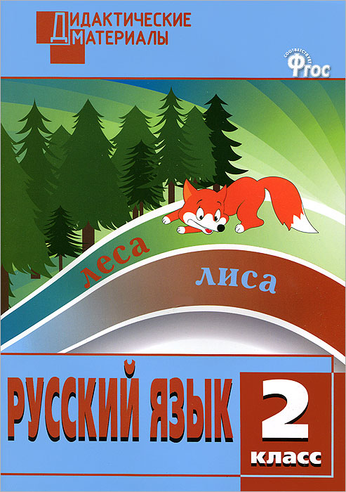 Русский язык. Разноуровневые задания. 2 кл. Сост. Ульянова Н.С