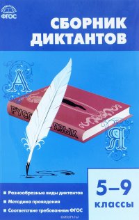 Сборник диктантов по русскому языку. 5-9 классы