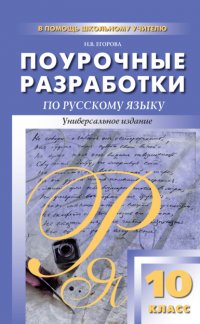 Поурочные разработки по русскому языку. 10 класс