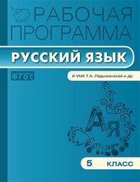 Рабочая программа по Русскому языку к УМК Ладыженской. 5 кл. Сост. Трунцева Т.Н