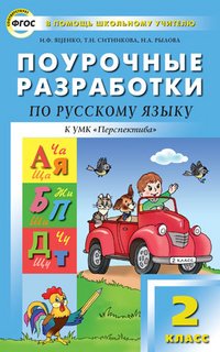 Поурочные разработки по русскому языку. 2 класс