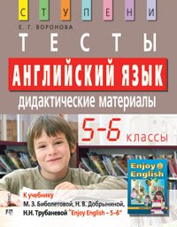 Английский язык. 5-6 классы. Тесты. Дидактические материалы