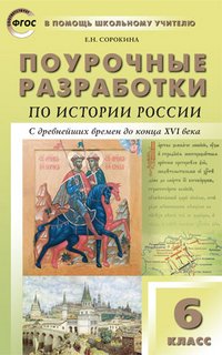 Поурочные разработки по истории России. 6 класс. С древнейших времен до конца ХVI века