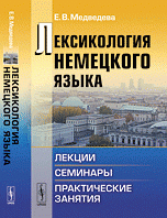 Лексикология немецкого языка: Лекции, семинары, практические занятия