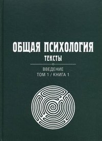 Общая психология. Тексты. Введение. Том 1. Книга 1