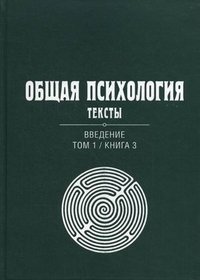 Общая психология. Тексты. Введение. Том 1. Книга 3