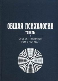 Общая психология. Тексты. Субъект познания. Том 3. Книга 1