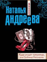 Куда уходят грешницы, или Гробница Наполеона