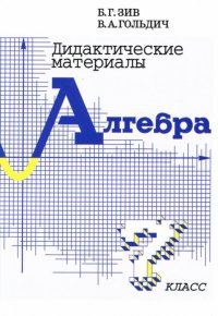 Дидактические материалы. Алгебра. 7 класс