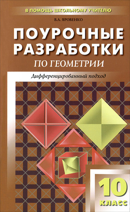 Поурочные разработки по геометрии. Дифференцированный подход. 10 класс