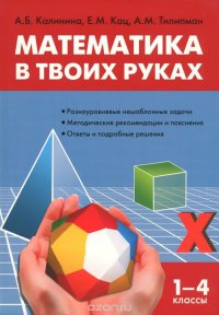 Математика в твоих руках. 1-4 классы